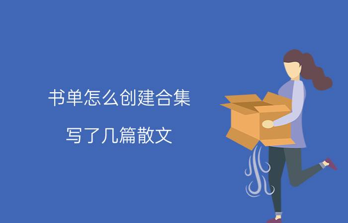 书单怎么创建合集 写了几篇散文，如何发表？